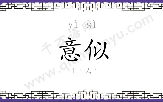意似
