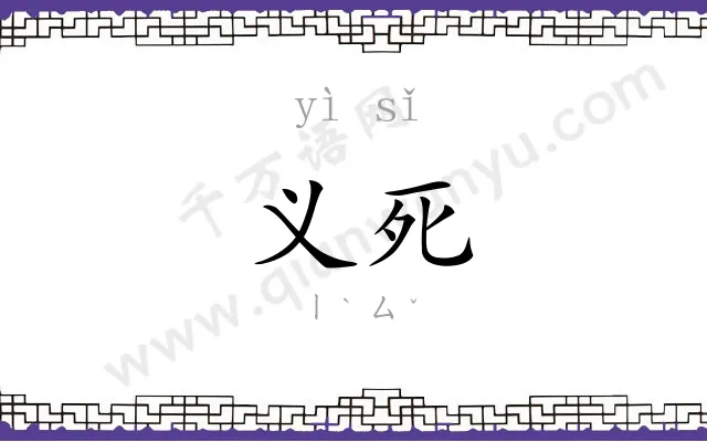 义死