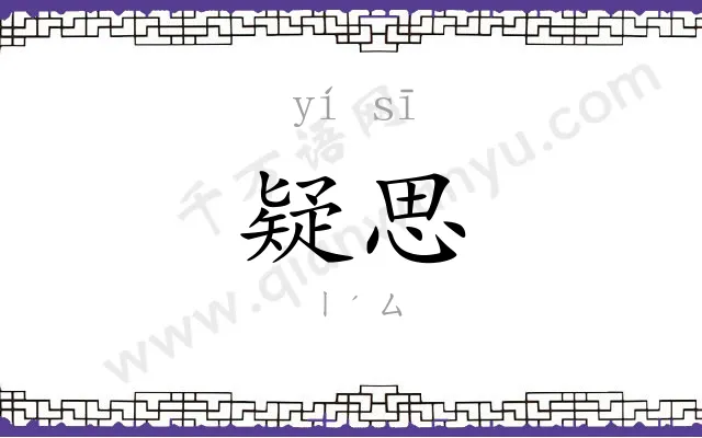 疑思