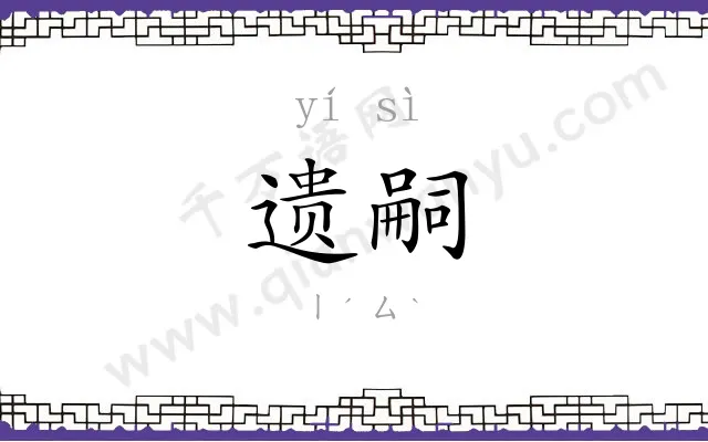 遗嗣