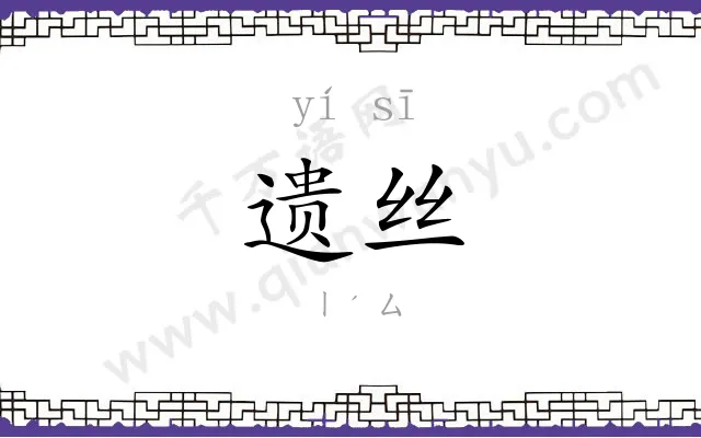 遗丝