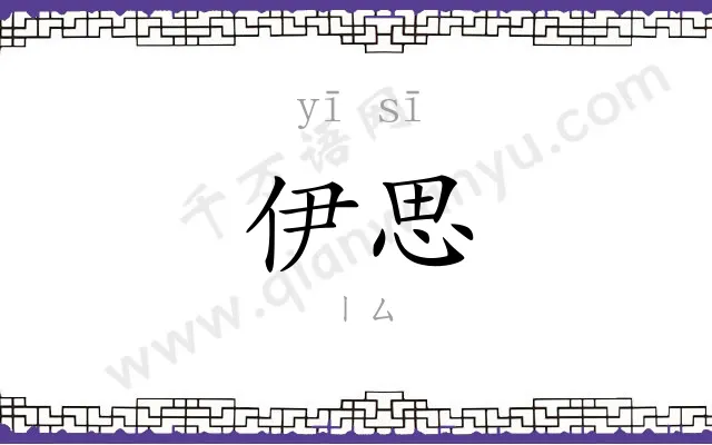 伊思