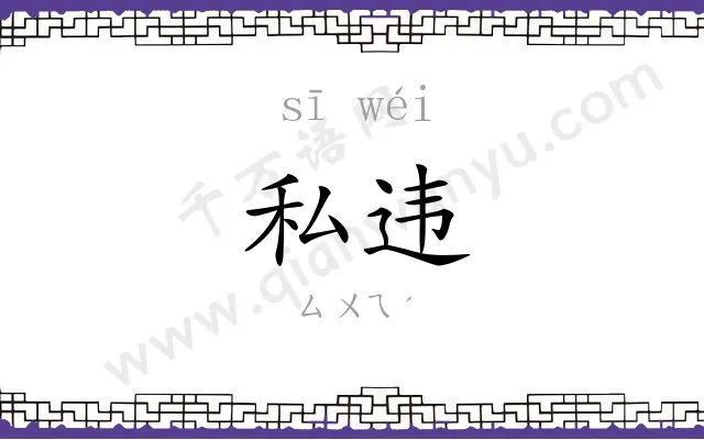 私违