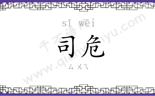 司危