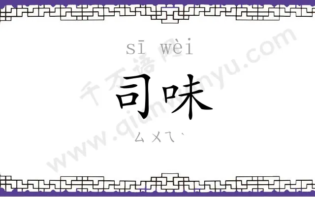 司味