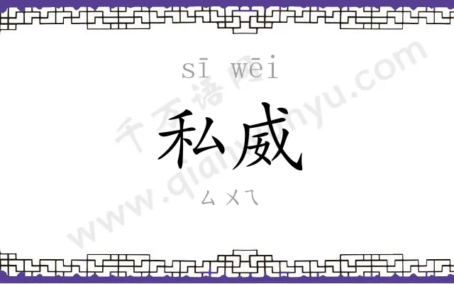 私威