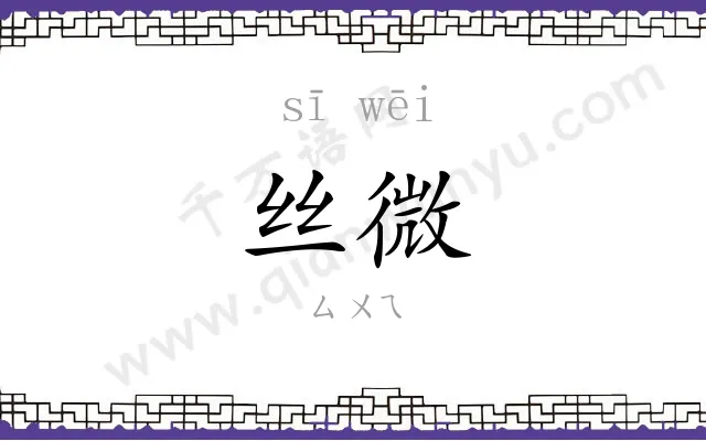 丝微