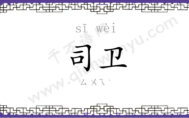司卫