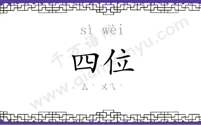 四位