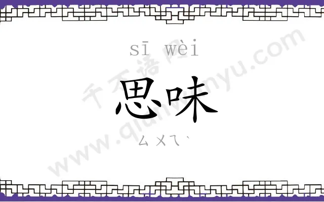 思味