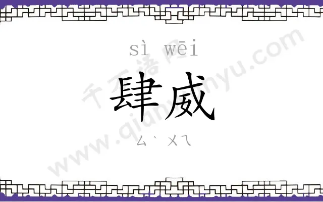 肆威