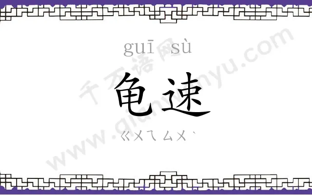 龟速