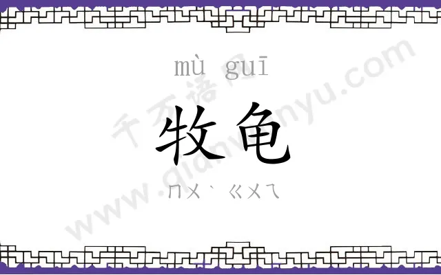 牧龟