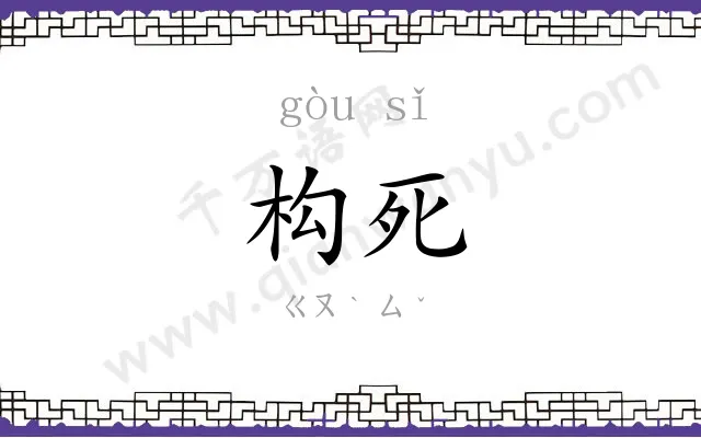 构死