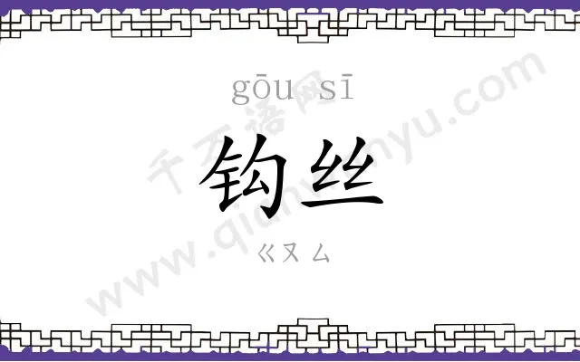 钩丝