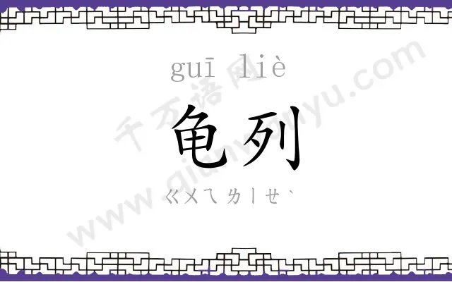 龟列