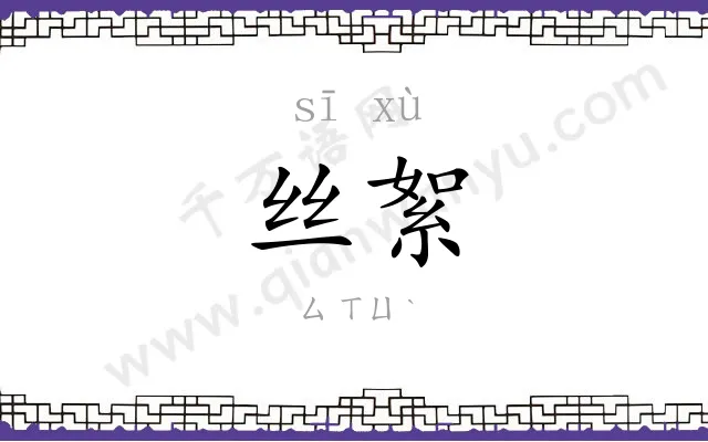 丝絮