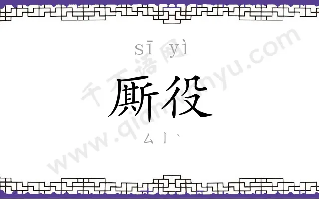 厮役