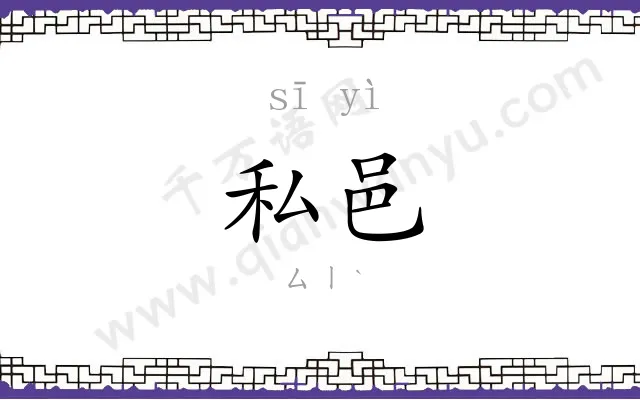 私邑
