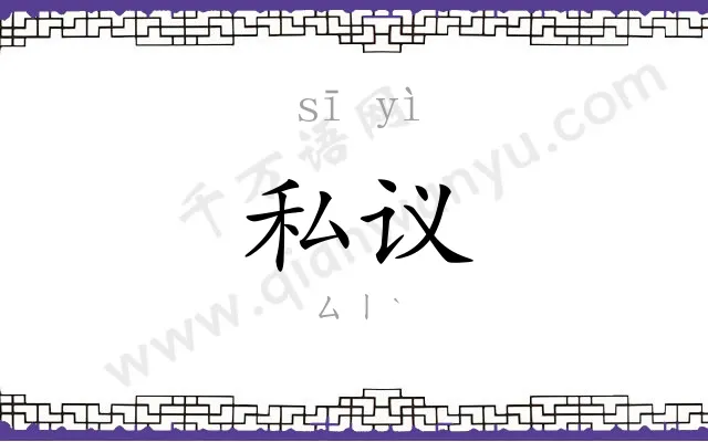 私议