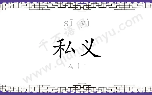 私义