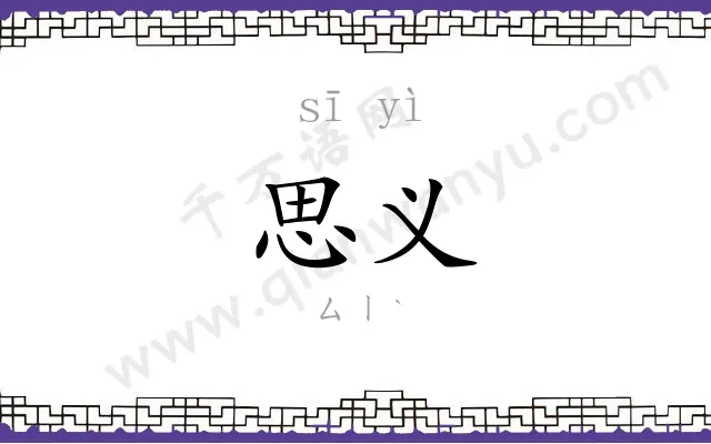 思义