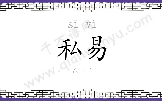 私易
