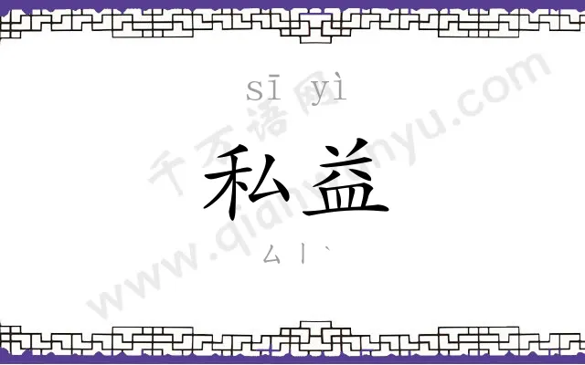 私益