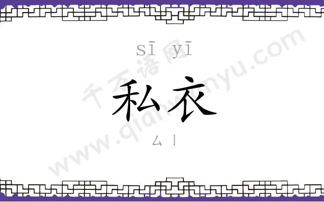 私衣
