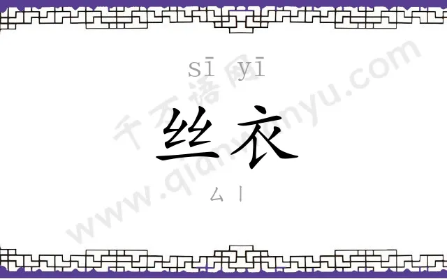 丝衣