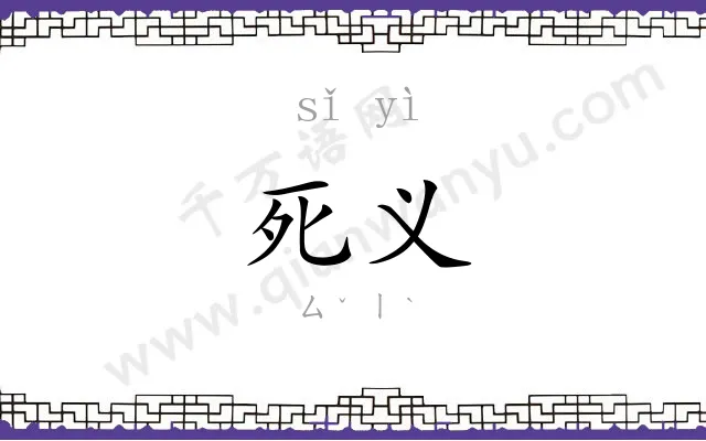 死义