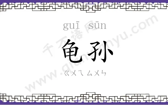 龟孙