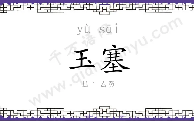 玉塞