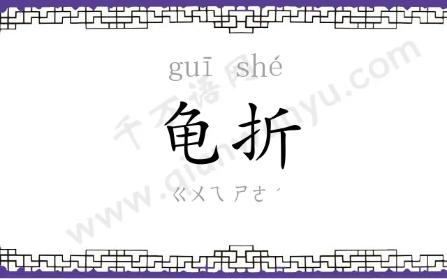龟折