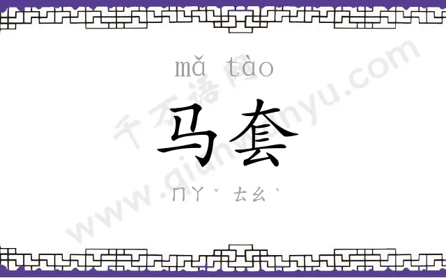 马套