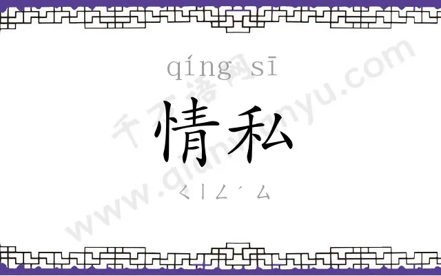 情私