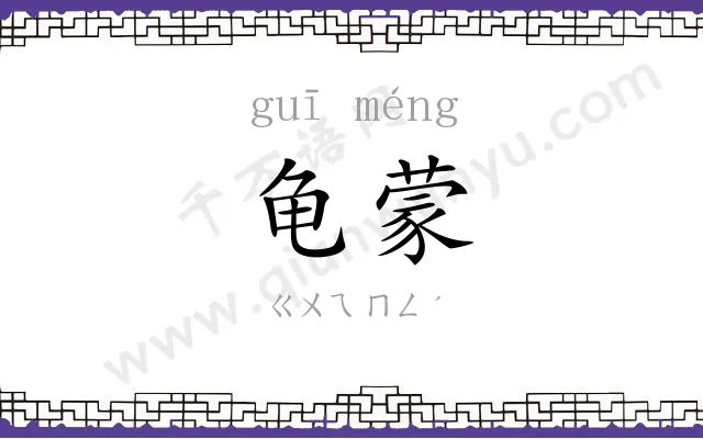 龟蒙