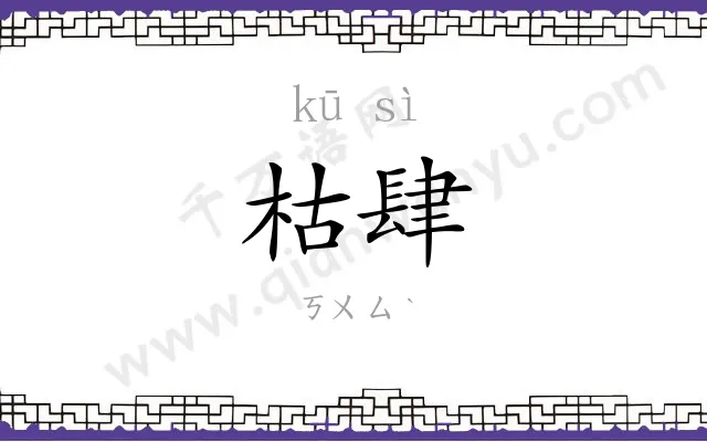 枯肆