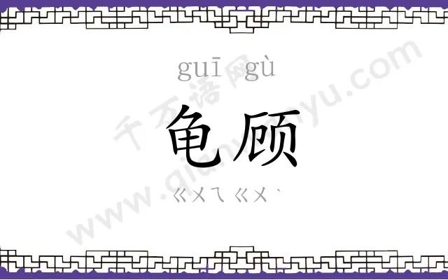 龟顾