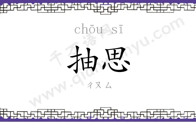 抽思