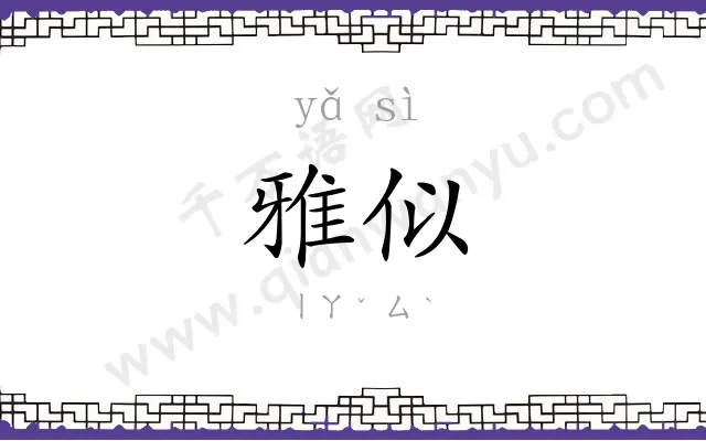 雅似