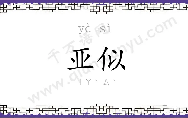 亚似