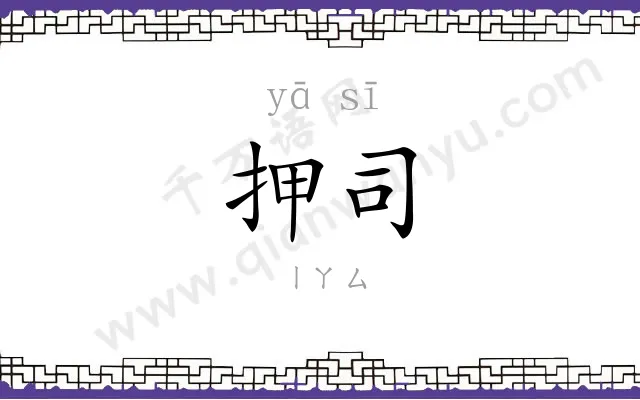 押司