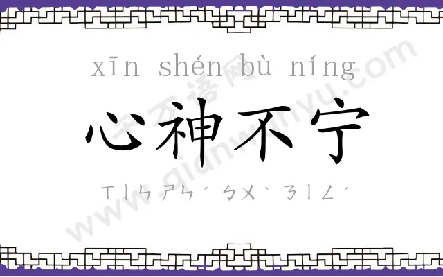心神不宁