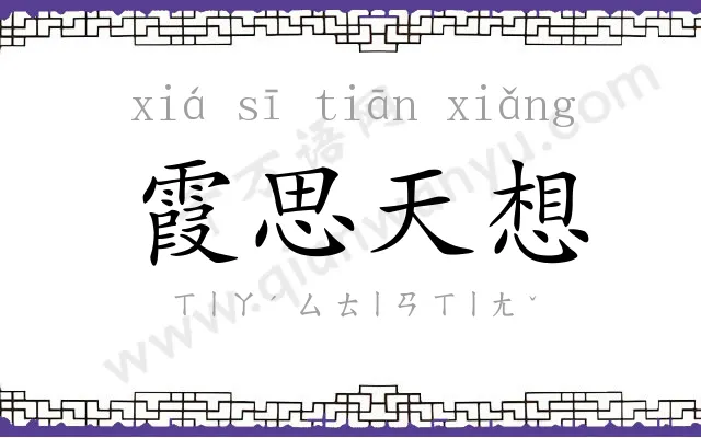 霞思天想