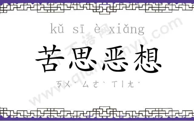 苦思恶想