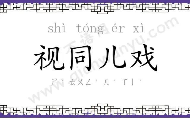 视同儿戏
