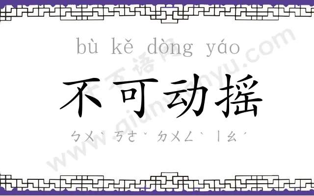 不可动摇