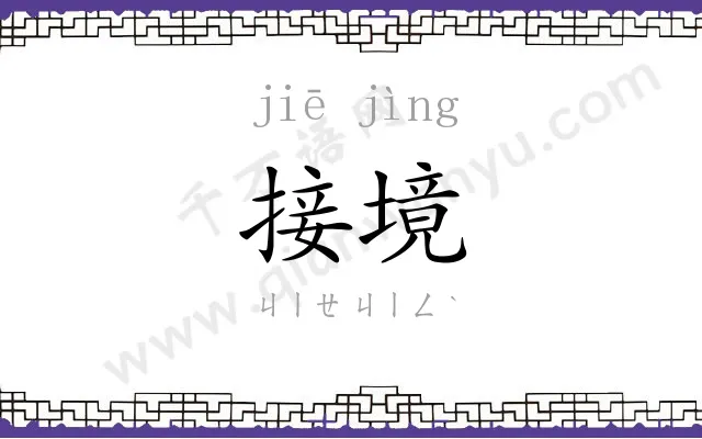 接境