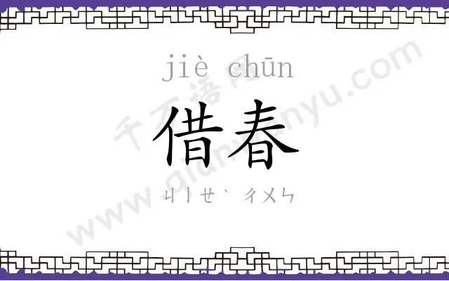 借春